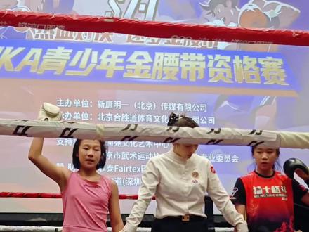 #王羽禾VS陈瑞欣#陈瑞欣2025年5月份在石家庄耀林杯和三毛李彧媗有一场争夺金腰带的比赛。最终三毛彧媗夺得了金腰带。泰拳自由搏击散打。比赛现场。