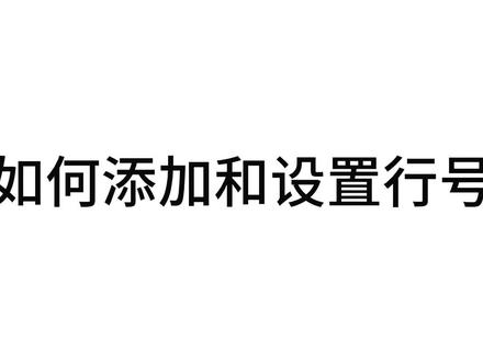 如何给论文添加和设置行号 #SCI论文 投稿时为了方便审稿人填写审稿意见,记得要添加行号和页码哦。#知识前沿派对 #office办公技巧