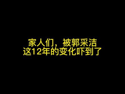 郭采洁是不是被顾里夺了舍,还我以前的邻家妹妹。#每日推荐音乐 #音乐 #音乐分享 #乘风破浪 #喜欢就关注我吧 #今日分享