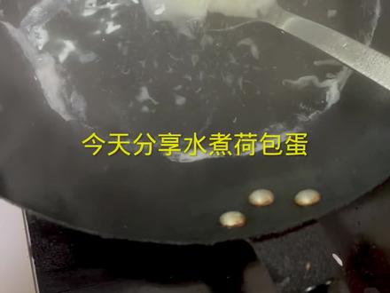 水煮荷包蛋,要想煮出来以后完完整整的,那么这个视频一定要看完。@天门谋哥(日常)