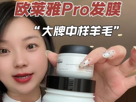 你的头发要是不#干枯毛躁分叉 都感受不到#欧莱雅pro瞬顺发膜 有多好用!#欧莱雅pro #大牌中样捡漏 #发膜推荐
