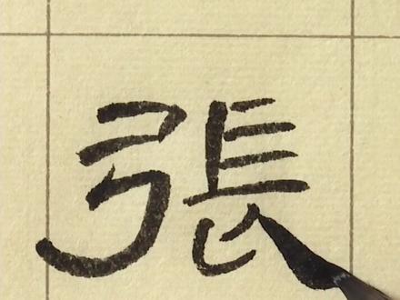 《曹全碑》“张”字教学#书法 #隶书