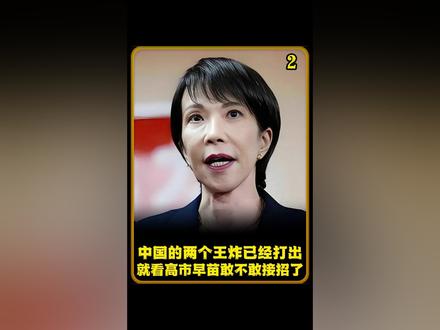 中国的两个王炸已经打出,就看高市早苗敢不敢接招了