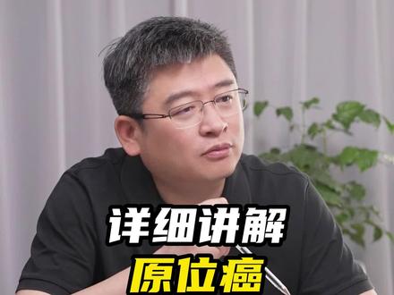 原位癌,浸润癌是什么?会发生转移吗?#肿瘤科普 #干货分享 #原位癌 #杨农