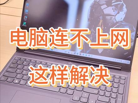 电脑连不上网?快看看是哪里出了问题,轻松解决!!#电脑知识 #电脑连不上网怎么办 #电脑连不上wifi #拯救者 @抖音