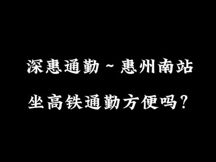 深惠通勤,惠州南站坐高铁通勤方便吗?#惠州南站楼盘 #深汕高铁 #惠州南站新城片区 #碧桂园南站新城 #惠州买房攻略