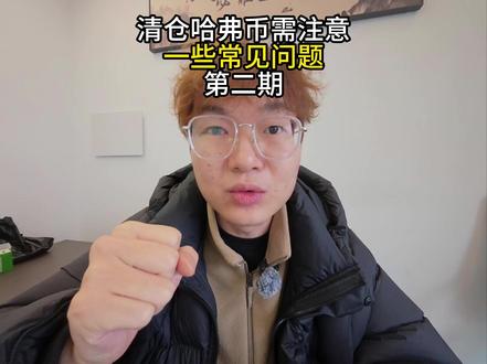 清仓哈弗币需要了解到的问题 第二期 @古德博弈 ⬅️#三角洲行动#古德商行