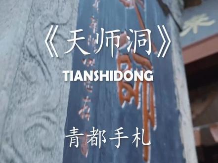 青城山天师洞,大家快来跟水灵妹一起找小猫猫#非遗文化 #道教 #祈福 #青城山