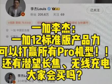 一加李杰:一加12标准版产品力可以赢过所有Pro机型,潜望长焦和无线充电也补齐了,大家会买吗??#一加 #一加12手机 #一加12 #手机 #数码 @DOU+小助手