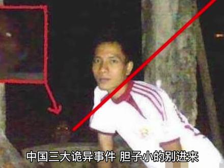 中国三大真实离奇诡异事件 #真实案件 #探秘 #奇闻异事
