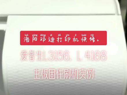 洛阳邓迪打印机快修爱普生4色喷墨打印机主板问题固件刷机#打印机维修 #洛阳同城#爱普生墨仓式打印机 #@洛阳迅利打印机维修