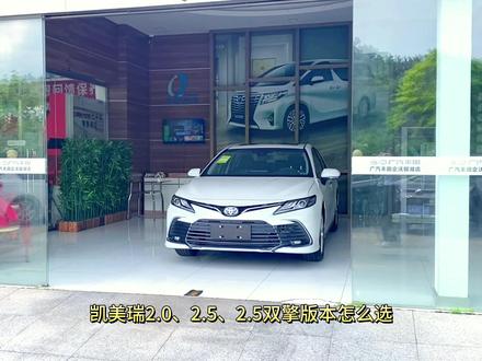 凯美瑞2.0、2.5、2.5双擎你还不知道怎么选?看完这篇你就懂了!#抖音汽车 #广汽丰田 #每天推荐好车 #凯美瑞 #dou是好车