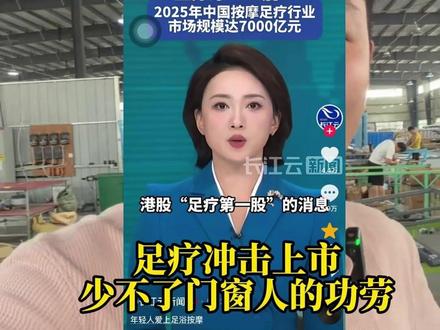 足疗公司要是上市,少不了门窗人的功劳 #足疗 #华夏良子 #门窗 #纱窗