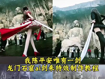 天道崩塌,我陈平安,唯有一剑,龙门石窟ai剑来特效制作教程#龙门石窟,#剑来,#去龙门石窟这样拍包出片的,#一种很新的龙门石窟打卡方式,#剪映,龙门石窟ai,我有一剑开天门,龙门石窟剑来ai,龙门石窟剑来ai指令,龙门石窟剑来怎么拍,龙门石窟剑来剪辑,龙门石窟持剑写真,龙门石窟拿剑拍照,洛阳龙门石窟持剑,剑来陈平安ai指令,剑来陈平安,龙门石窟ai拍照指令,龙门石窟剑来文案分享,剑来龙门石窟ai怎么做,龙门石窟剑来ai生成指令,我陈平安唯有一剑ai指令,剑来文案,陈平安cos图片,龙门石窟cos视频,剑来ai指令,龙门石窟ai掌剑照片指令,龙门石窟ai剑来豆包指令,龙门石窟ai剑来指令,龙门石窟ai剑来,龙门石窟ai剪映,龙门石窟AI生成照片指令,龙门石窟ai教程,龙门石窟ai照片,龙门石窟ai剑来风格,龙门石窟ai燕云。