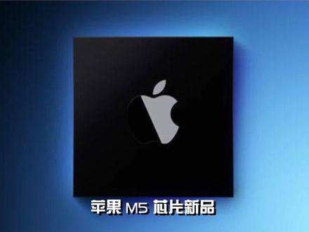 苹果 M5 芯片新品来袭 科技圈又有大新闻!据马克・古尔曼《Power On》实时通信爆料,苹果 M5 芯片版 iPad Pro 已进入最后测试阶段,预计年内发布,成为首批搭载 M5 芯片的设备之一。相关型号目前正处于苹果内部最终测试,下半年将开启生产。与此同时,MacBook Pro 也计划在今年晚些时候迎来 M5 芯片版本更新,不过外观大概率不会改变。值得一提的是,苹果还在研发 M5 版 MacBook Air。此外,配备内部调制解调器芯片的 M6 版本也已在开发中,预计 2027 年发布。看来,苹果正加速布局,准备凭借 M5 芯片为用户带来新一轮性能升级体验 。#芯片 #科技 #半导体 #苹果