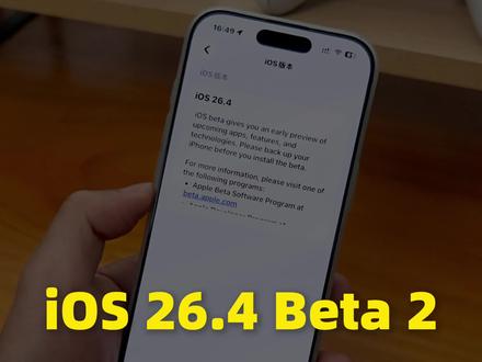 iOS 26.4 Beta 2值不值得升级
#真实生活分享计划 #iOS26.4 #苹果