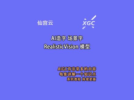 #仙宫云 AI造字 场景字 RealisticVision模型 #云算力 #AI造字