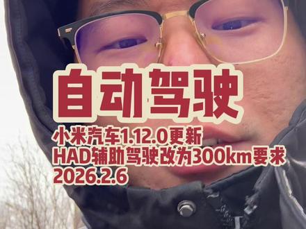 “自动”驾驶 实测。小米汽车系统更新1.12.0了,端到端智能驾驶要求前期智驾里程从1000km
变为300km。#小米汽车 #小米YU7 #智能驾驶 #端到端辅助驾驶 #张大YU7日记