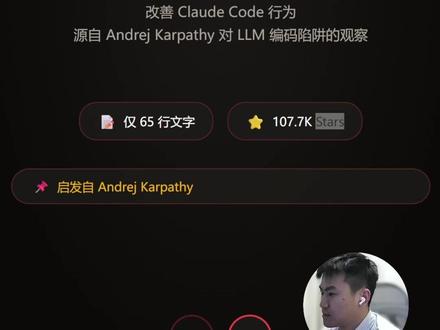 Karpathy 编码指南65行文字10万+star Karpathy 编码指南,一个单一的 CLAUDE.md 文件。
改善 Claude Code 行为,源自 Andrej Karpathy 对 LLM 编码陷阱的观察。
仅 65 行文字,107.7K Stars⭐
#skill #Karpathy #大模型 #Agent
