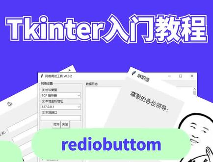 10.rediobuttom-Tkinter入门教程【Python教程】#编程 #python #教程 #程序员 #IT #Tkinter