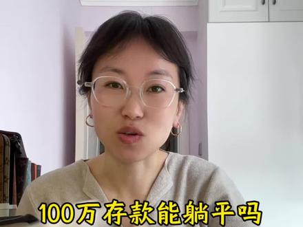 100万存款能躺平吗