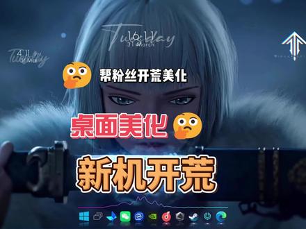 帮粉丝开荒美化 #wallpaper #电脑技巧 #电脑知识 #新机开荒 #wallpaper动态壁纸