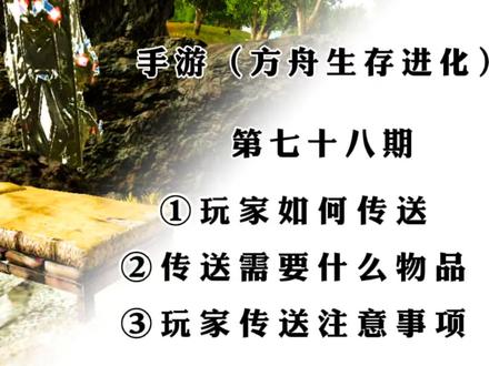 手游(方舟生存进化)第七十八期:玩家如何快速传送。