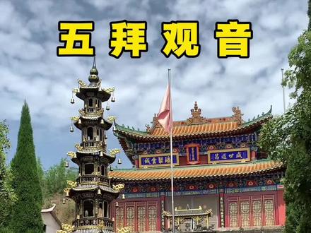 偃师云城宫 五拜观音 #寺庙 #修行 #原创#清唱 #五拜观音