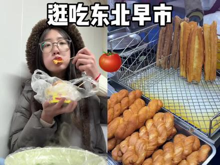东北早市物价还是太平价了!人均10r就在哈尔滨早市吃到撑~逛吃攻略来咯!#东北早市 #哈尔滨美食 #人间烟火 #路边摊美味 #哈尔滨旅游攻略