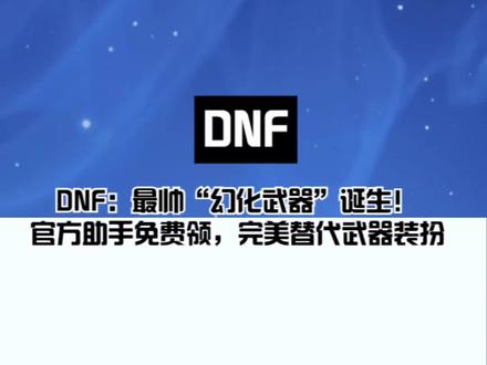 DNF:最帅“幻化武器”诞生!官方助手免费领,完美替代武器装扮 #地下城与勇士 #DNF #旭旭宝宝