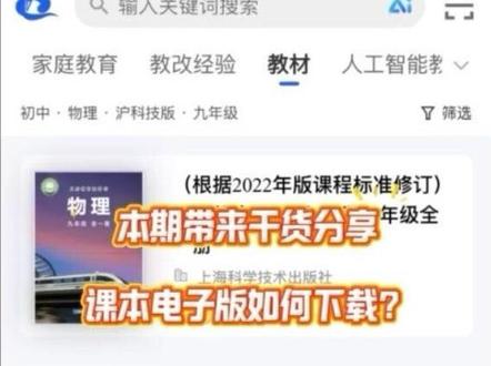 中小学课本教材下载方法,干货分享
#智慧中小学课本电子版下载 #合肥同城教育 #知识科普 #合肥物理独立老师日常 #电子版课本