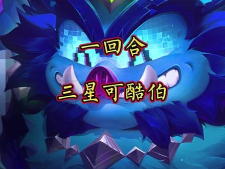 一回合三星可酷伯 #金铲铲赛博城市