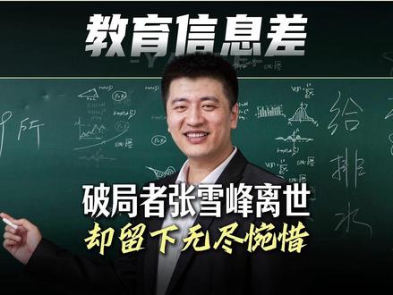 破局者张雪峰离世 他撕开的信息差会不会卷土重来? #时代的荣耀 #全球创作者计划 #零基础看懂全球