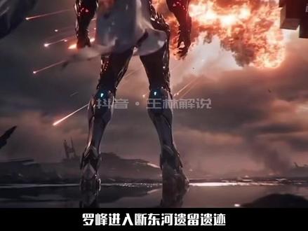 宇宙恶霸进入断东河遗留遗迹。 #充能计划 #国漫