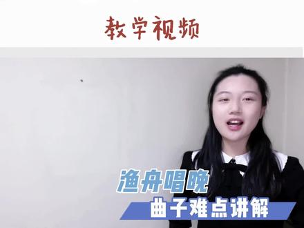 【长笛】如何阅读新曲子,以渔舟唱晚为例
这期视频,小雪老师将为大家讲解新曲目如渔舟唱晚,如何阅读,重要技巧,1.读谱时注意事项 2.速度记号;练习方法,阅读一篇新的曲目时 1. 调号 2. 速度 3.拍号,详细的在视频中,快来跟小雪老师一起学习吧~
Sky长笛老师—小雪
维多利亚音乐学院管乐团一席
#长笛 #长笛教学