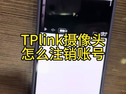 #TPlink摄像头怎么注销账号