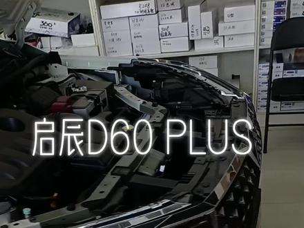 东风启辰D60 PLUS改装升级,原车屏升级360全景影像#汽车改装升级 #360全景影像 #启辰d60plus试驾 #东风日产启辰