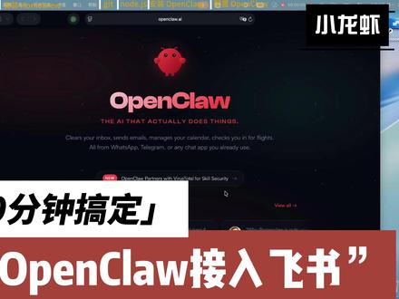 保姆级Mac小龙虾OpenClaw接入飞书,小白5分钟搞定 超详细一步一步教!Mac 小龙虾 OpenClaw 接入飞书教程,零基础也能轻松上手,5 分钟配置完成,稳定好用不踩坑 #Mac 教程 #OpenClaw #小龙虾 接入飞书 #数码干货 #保姆级教程