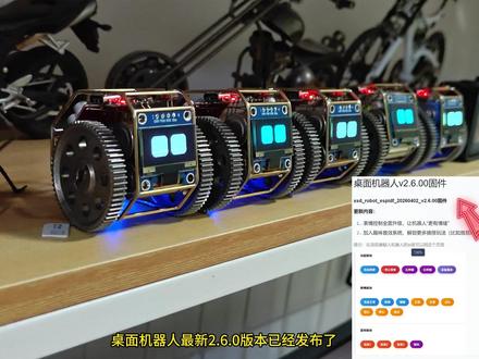 桌面机器人最新版本2.6.0版本已经发布,固件已开放 桌面机器人最新版本2.6.0版本已经发布,新增连环屁整蛊人功能,固件已开放