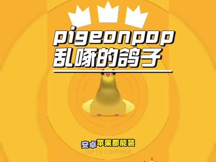 魔性又上头,pigeonpop疯狂的鸽子安装教程来了!《野草宝库》#pigeonpop #疯狂的鸽子 #乱啄的鸽子#游戏