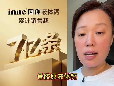 inne大金条骨胶成人液体钙,一天一条就够了,现在买有试喝装#inne大金条 #inne因你 #骨胶原