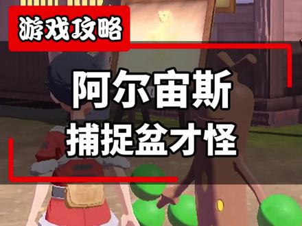Switch游戏-教你如何在宝可梦传说阿尔宙斯中捕捉到盆才怪全家#switch游戏#宝可梦传说阿尔宙斯#精灵宝可梦 #游戏 #游戏攻略