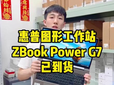 惠普Zbook Power G7 图形工作站
十代i7 16 512 独显4G 到货
#惠普工作站 #惠普Zbook