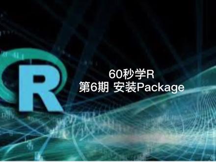 60秒学R 第6期 安装Package #r语言 #金融分析 #自动化