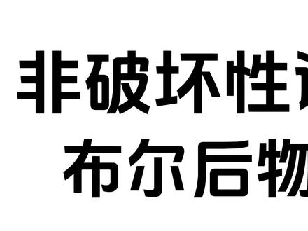 blender教程:如何非破坏性调整布尔结果物体
#blender教程 #blender #blender建模 #blender3d #blender插件
@π次坊