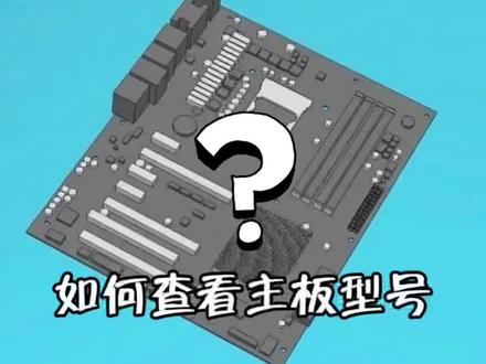 如何查看主板型号,四个方法查看主板型号#合肥diy电脑 #diy电脑 #组装电脑 #电脑装机