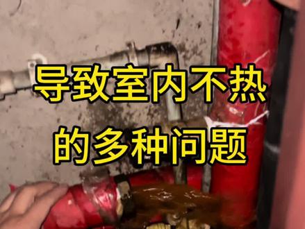 进水热,回水凉,这户问题可大了#供暖 #暖气 #暖气不热怎么办
