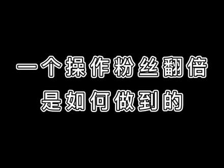 抖音简介怎么写,我们的一个实战案例是一个账号修改简介后重新发布最后一个视频,获取粉丝量比原视频翻倍#抖音小助手