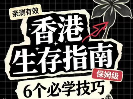 到香港最好要去办的六件事 #升学规划 #香港 #干货分享 #香港留学指南 #内容过于真实