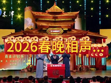 #相声德云社 2026春晚节目